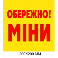 "Осторожно мины табличка Украина" красная надпись на желтом 200 × 200 мм